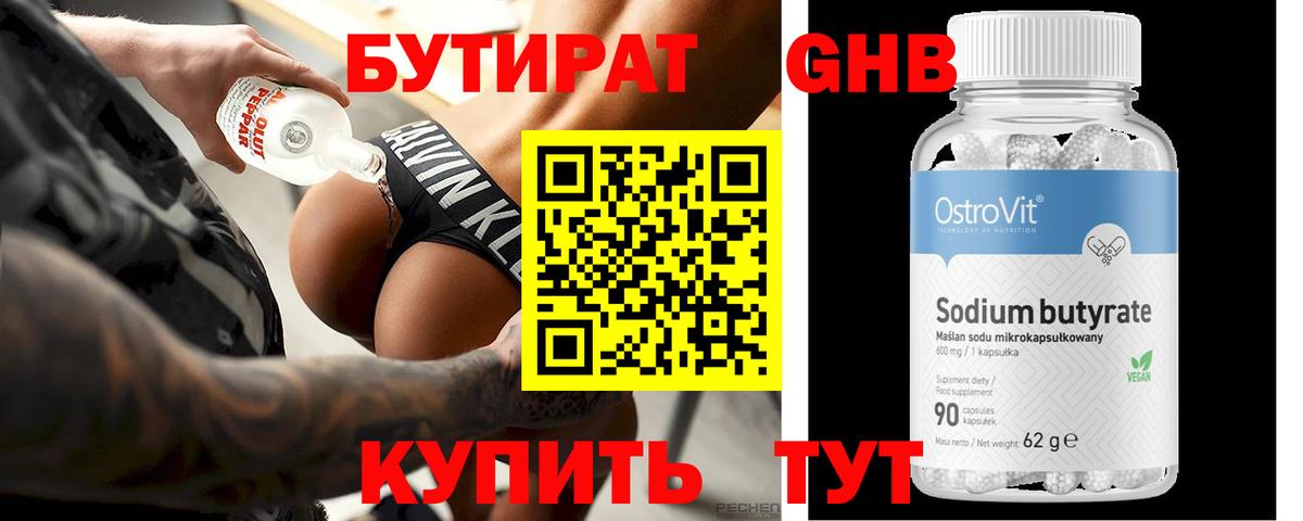 БУТИРАТ Butirat  Бузулук 